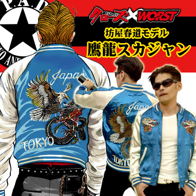 クローズ＆WORST×レグルス 坊屋春道モデル鷹龍スカジャン