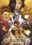 最遊記歌劇伝DVD2