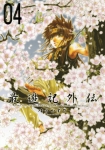 最遊記外伝 4巻