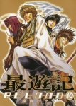 最遊記RELOAD 10巻