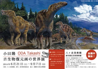 小田隆 古生物復元画展