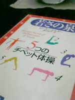 チベット体操