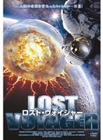 ロスト・ヴォイジャー