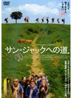 サン・ジャックへの道