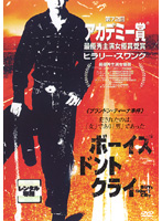 ボーイズ・ドント・クライ