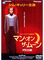 マン・オン・ザ・ムーン