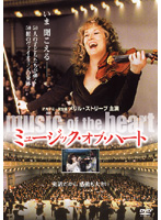 ミュージック・オブ・ハート