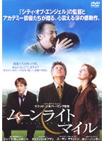 ムーンライト・マイル