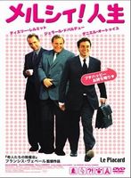 メルシィ!人生