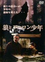 狼とアーロン少年