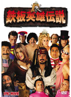 鉄板英雄伝説
