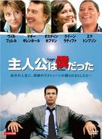 主人公は僕だった