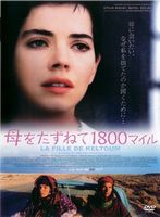 母をたずねて1800マイル