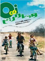 オイ・ビシクレッタ
