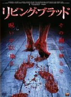 リビング・ブラッド