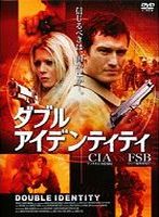ダブル・アイデンティティ