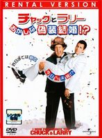チャックとラリー おかしな偽装結婚