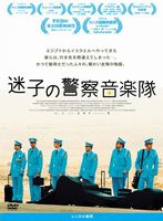 迷子の警察楽団