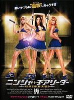 ニンジャ★チアリーダー