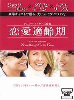 恋愛適齢期