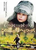 この道は母へとつづく