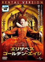 エリザベス:ゴールデン・エイジ