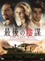 最後の陰謀