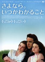 さよなら。いつかわかること