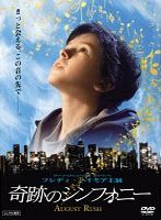 奇跡のシンフォニー
