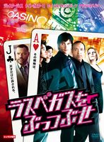 ラスベガスをやっつけろ