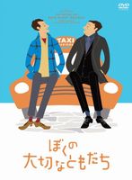 ぼくの大切なともだち
