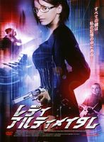 レディ・アルティメイタム