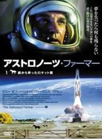 アストロノーツ・ファーマー