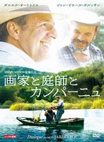 画家と庭師とカンパーニュ