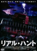 リアル・ハント