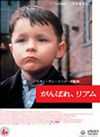 がんばれ、リアム