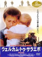 ウェルカム・トゥ・サラエボ
