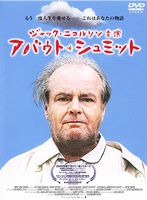 アバウトシュミット