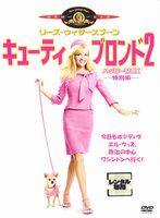 キューティー・ブロンド2