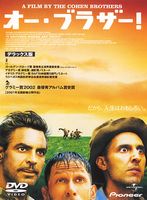 オー・ブラザー!