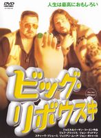 ビッグ・リボウスキー