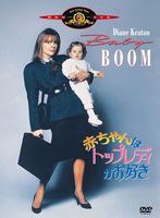 赤ちゃんはトップレディがお好き