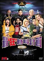 最‘狂’絶叫計画