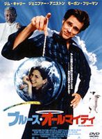 ブルース・オールマイティー