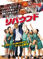 リバウンド