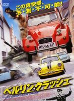 ベルリン・クラッシュ