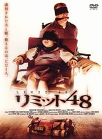 リミット48