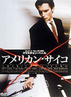 アメリカン・サイコ