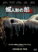 蝋人形の館