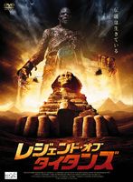 レジェンド・オブ・タイタンズ